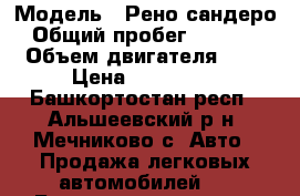  › Модель ­ Рено сандеро › Общий пробег ­ 35 000 › Объем двигателя ­ 1 › Цена ­ 410 000 - Башкортостан респ., Альшеевский р-н, Мечниково с. Авто » Продажа легковых автомобилей   . Башкортостан респ.